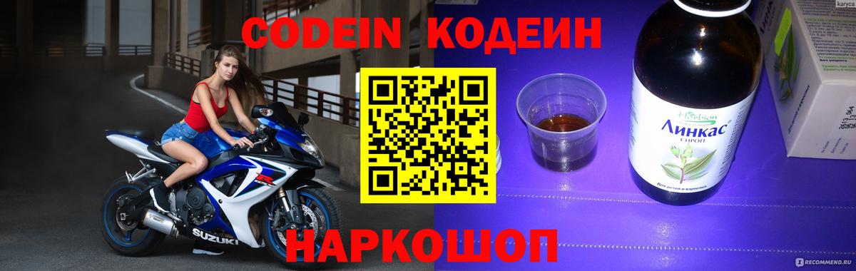 Codein Purple Drank  Вход с VPN  Дзержинск  Codein напиток Lean (лин) 
